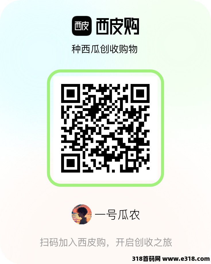 西皮购，每日三分钟，轻松赚钱与免费福利