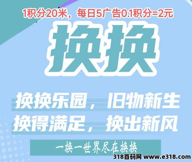 换换，看广告1积分20米，有助手