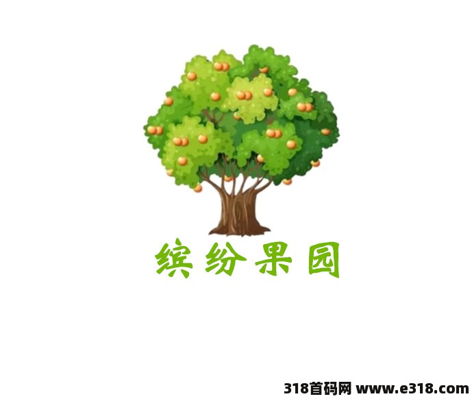 《缤纷果园》坚持签到 ，也能赚钱