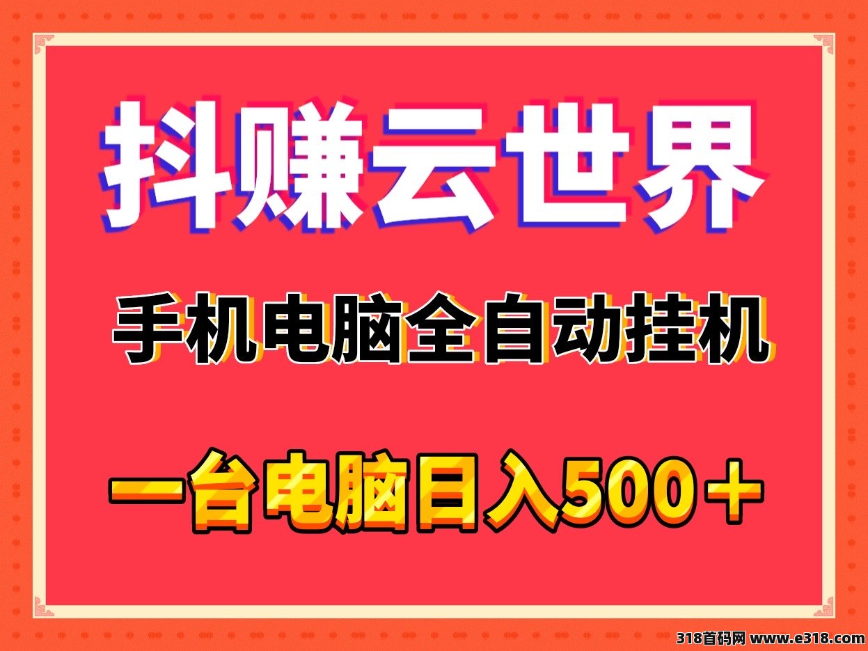 抖赚云，手机电脑辅助全自动挂j适合个人或工作室