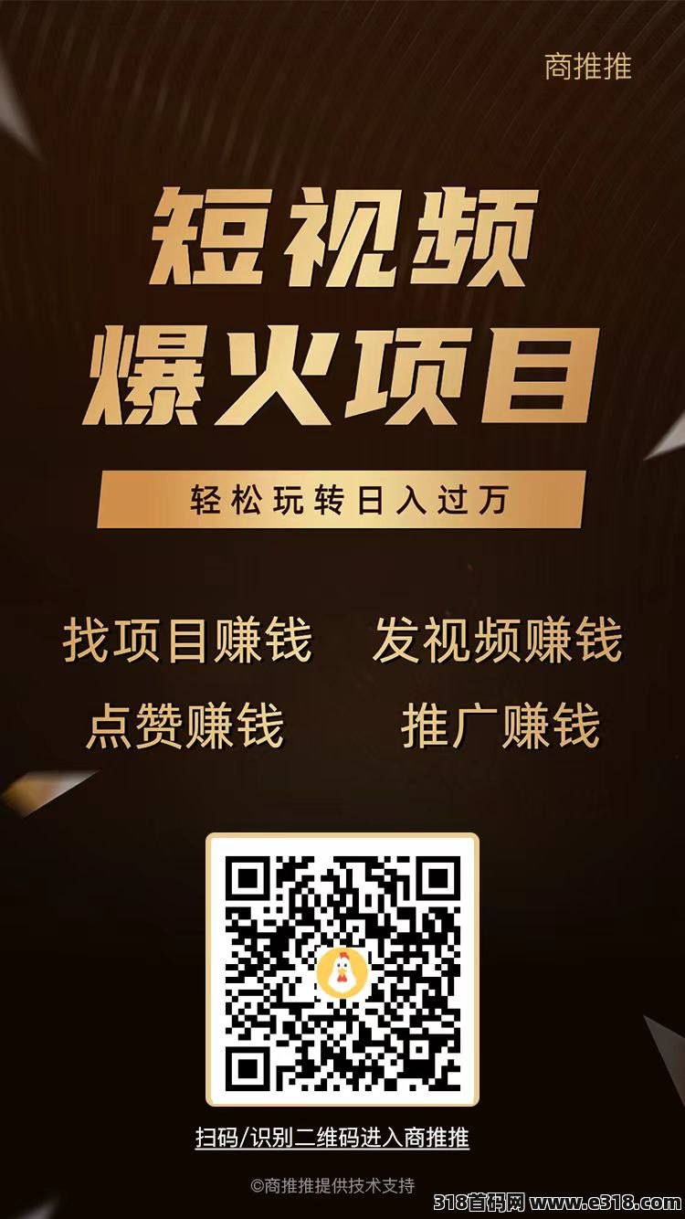 商推推，发视频赚，刚出一秒