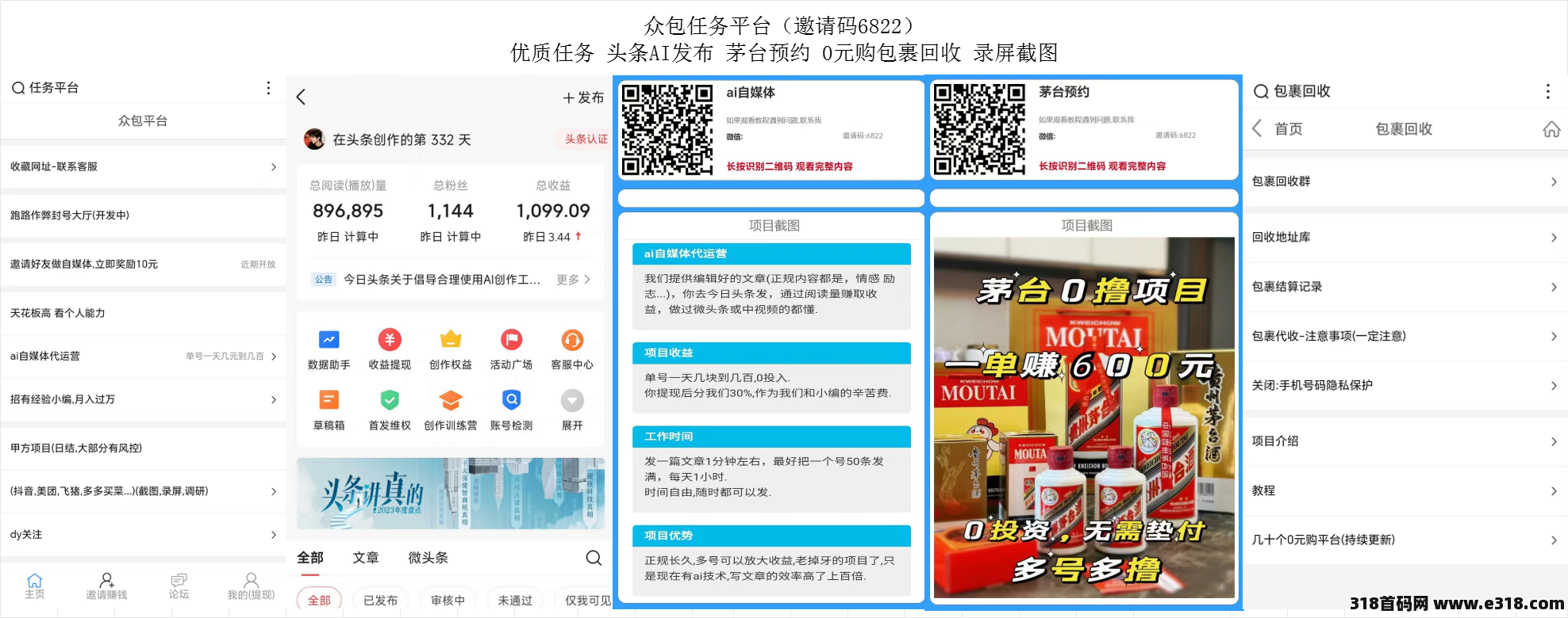 首码，众包任务，头条AI发布，茅台预约，0元购包裹回收，录屏截图