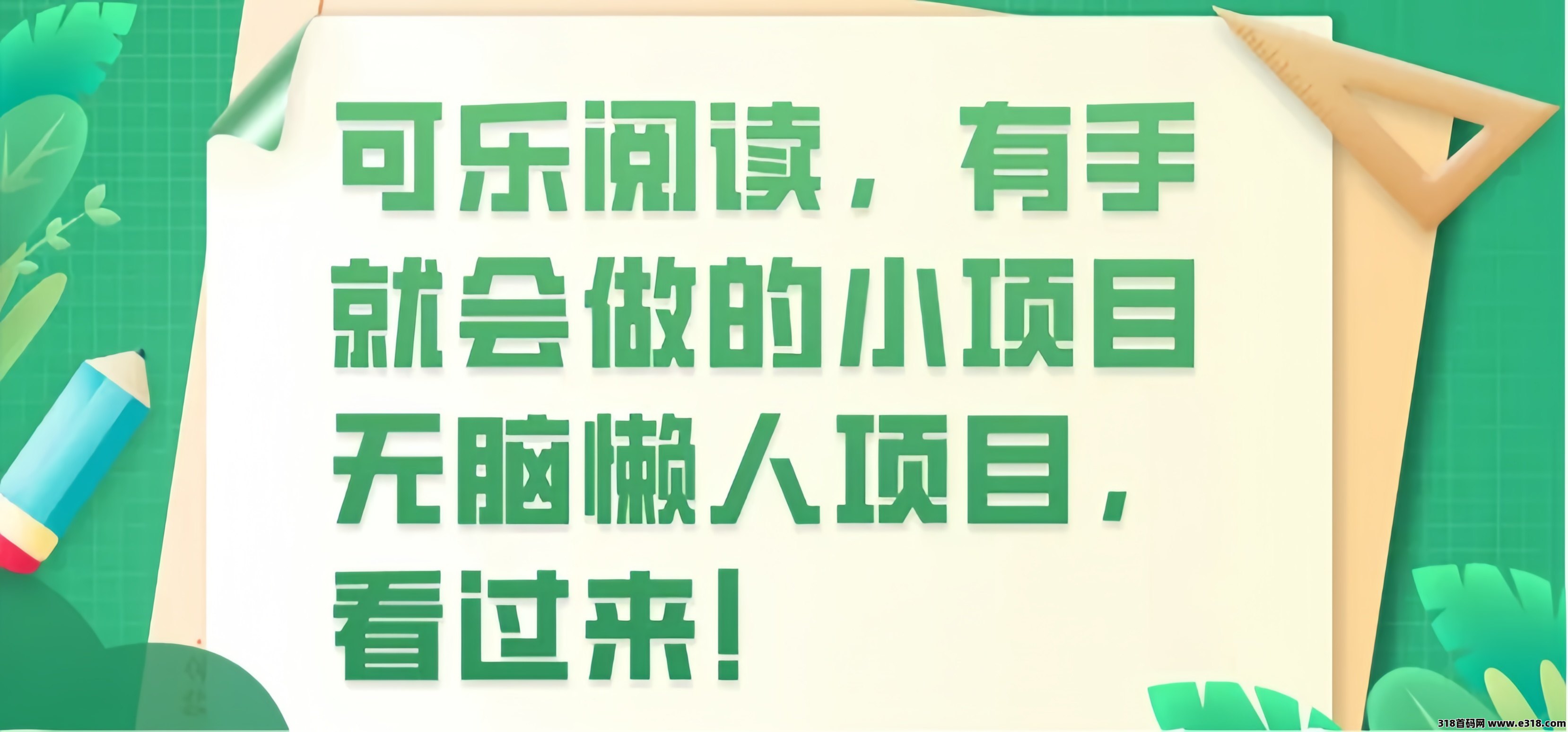 可乐读书， 0投入自动阅读文章赚钱