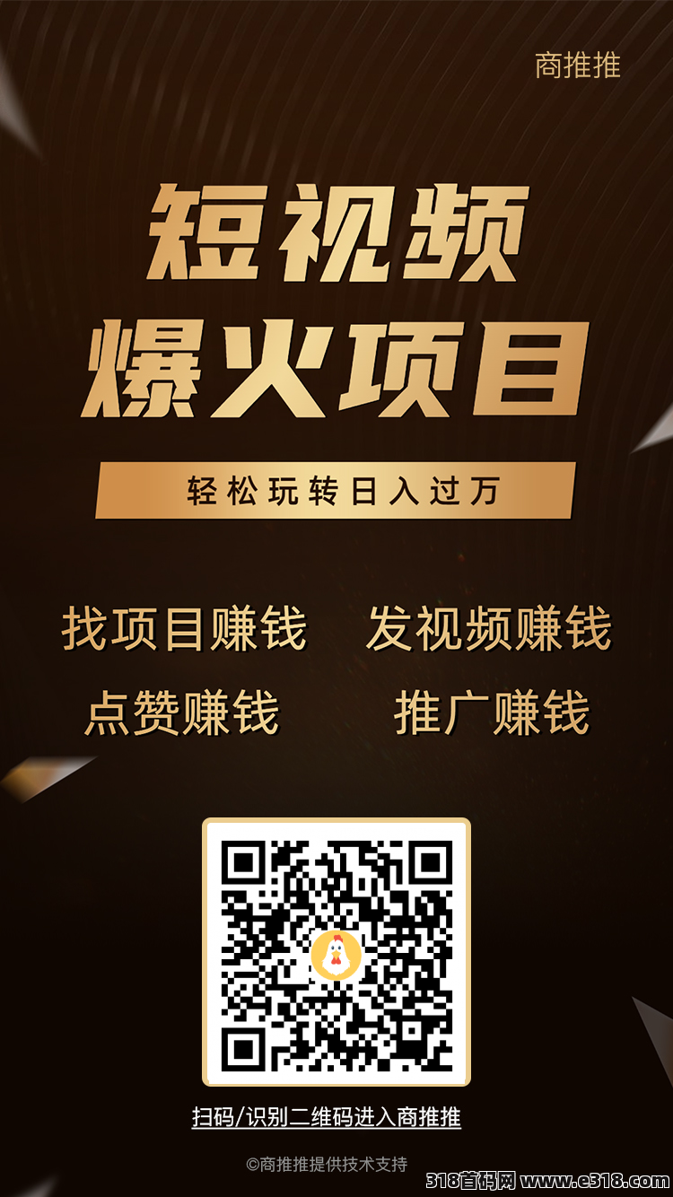 商推推，发视频赚，刚出一秒，收益高