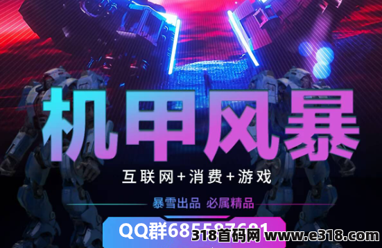 机甲风暴《高扶持》火爆预热，不看广告