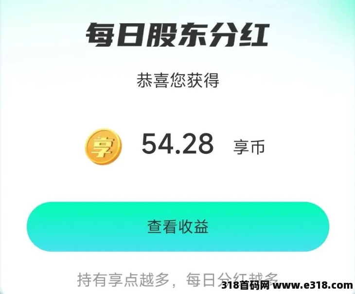 享视短视频，零撸看视频赚钱，人人都是股东，后期潜力无限大