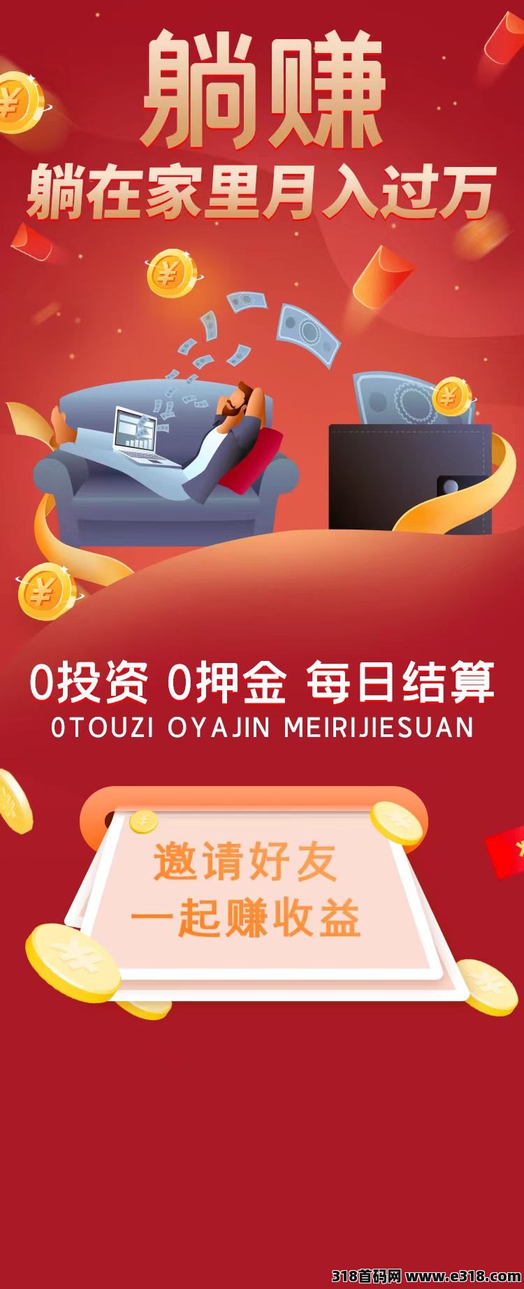 躺赚，躺在家里赚米