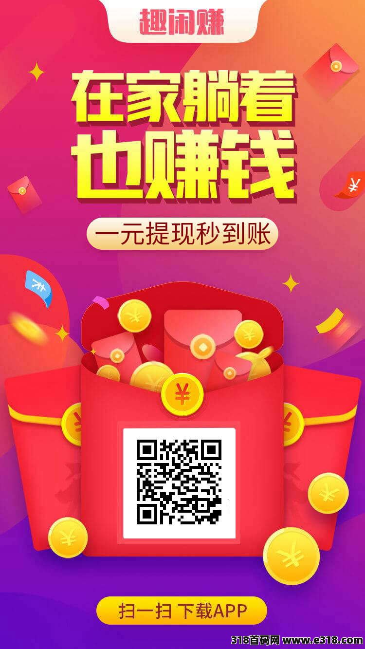 2024趣闲赚增加游戏收益，让做任务不再枯燥，1r提秒到，多劳多得