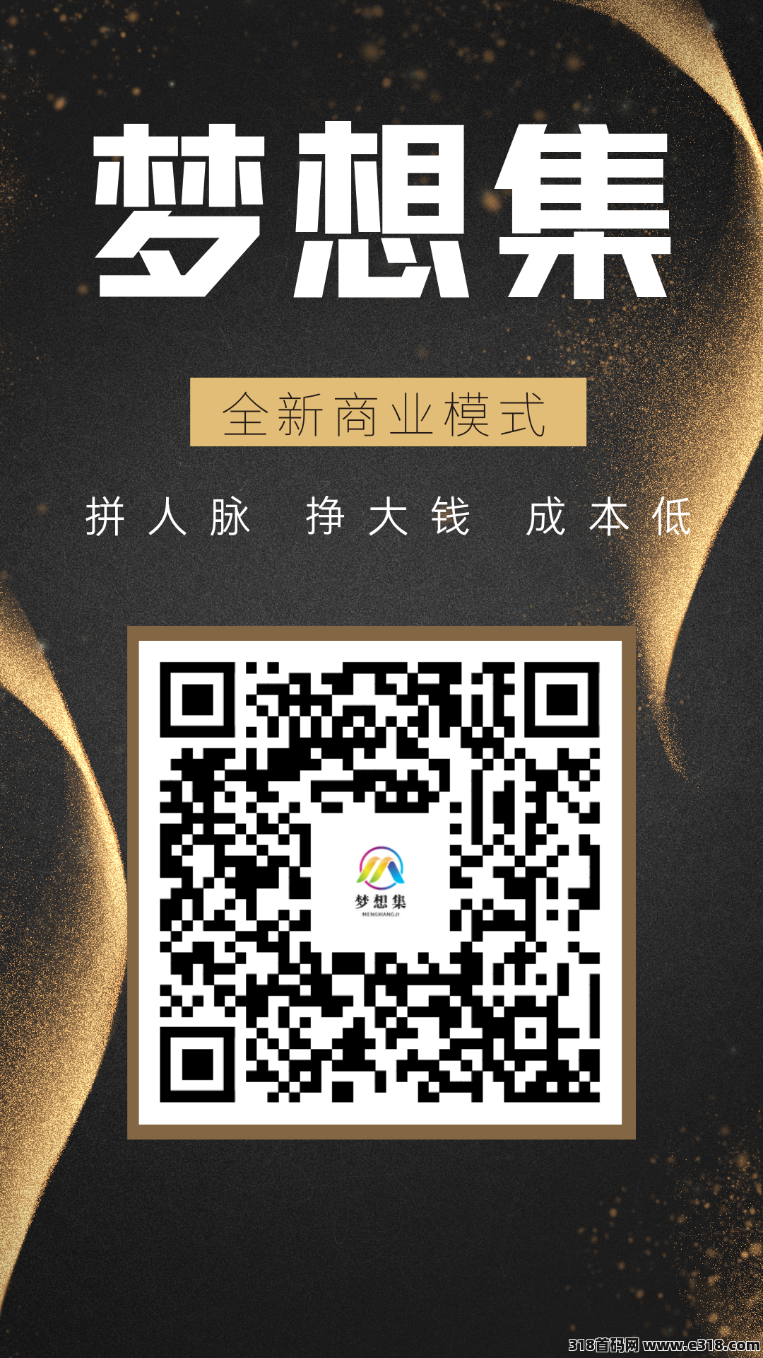 梦想集全新模式，公排+直推双模式，三三复智，开启财富盛宴