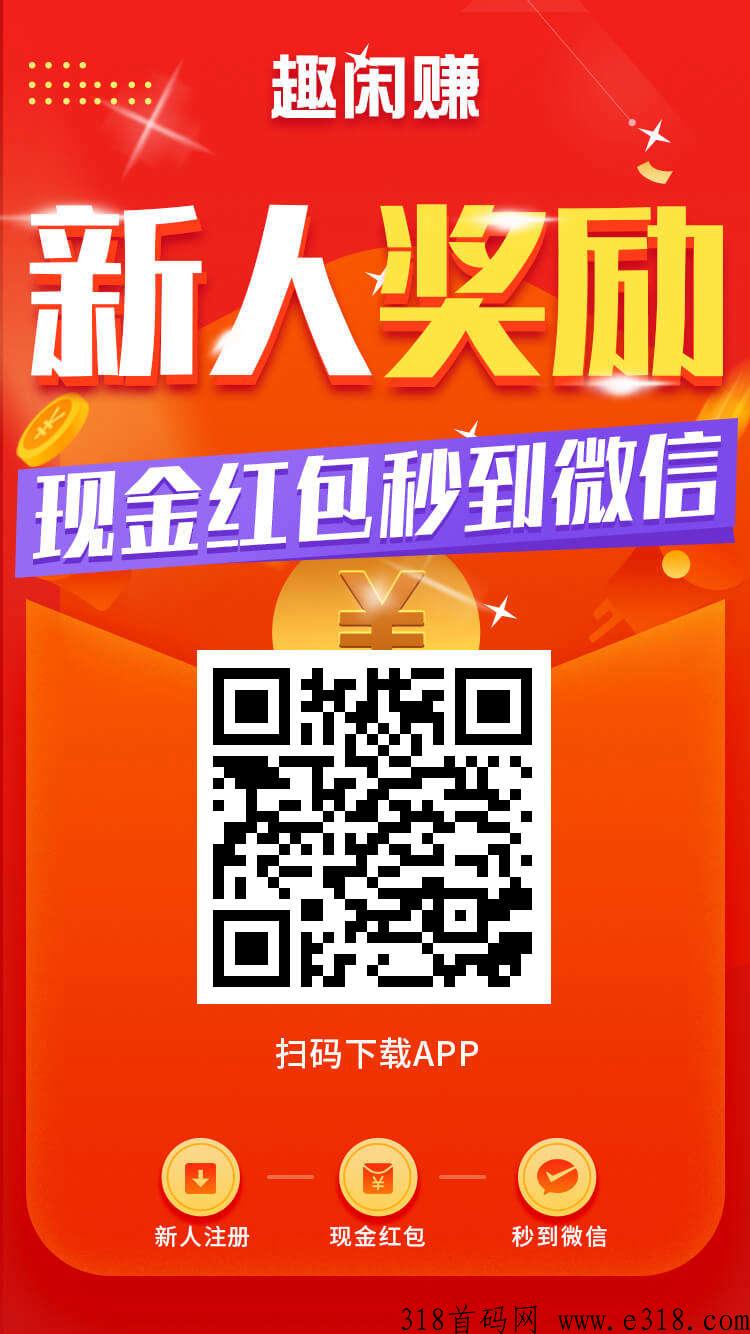 趣闲赚有着游戏和悬赏任务两个板块，多劳多得