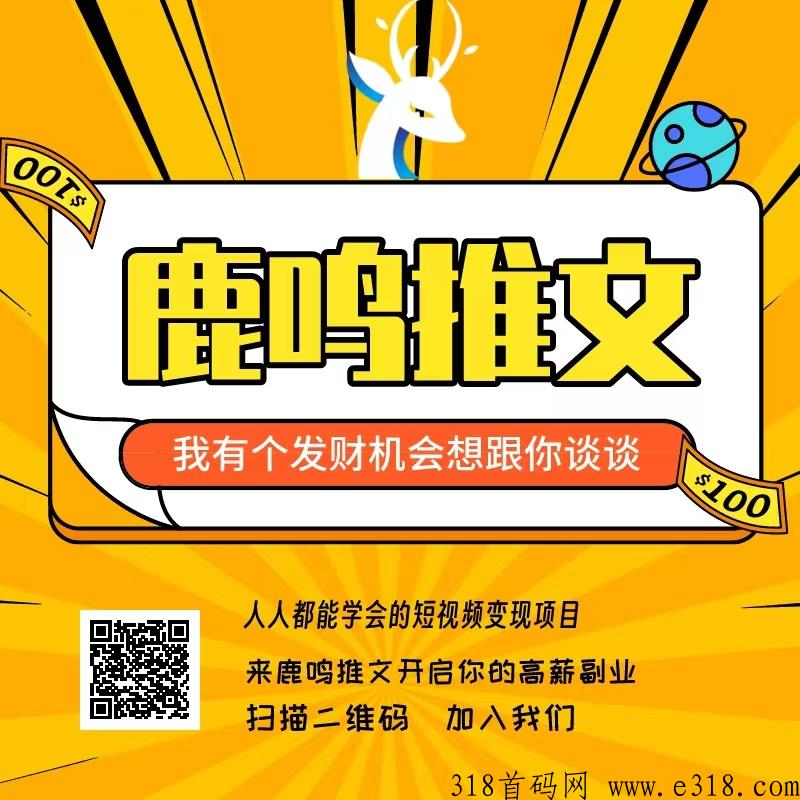 全新鹿鸣推文短剧首码，先机不要错过后悔