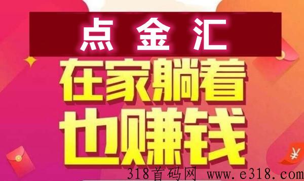 点金汇，上车立马吃肉，个人在家可做，简单