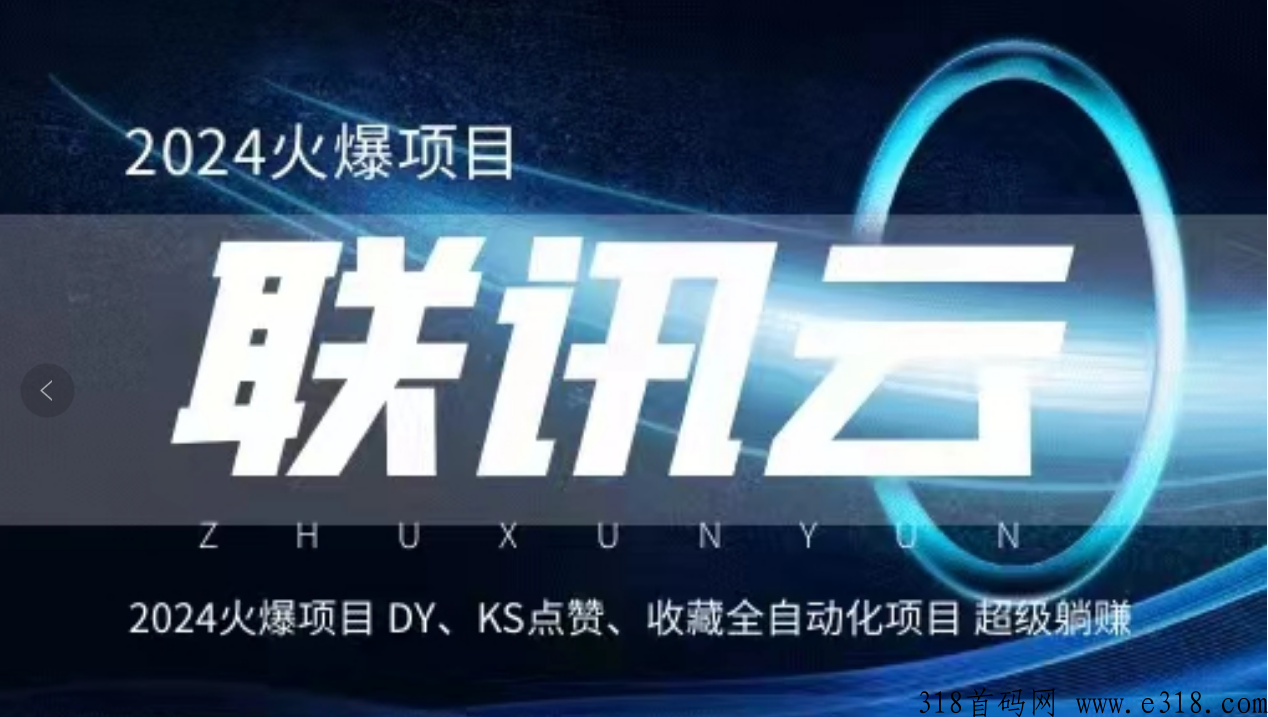 2024火爆来袭 【联讯云】电脑全自动挂机抖音，快手点赞项目