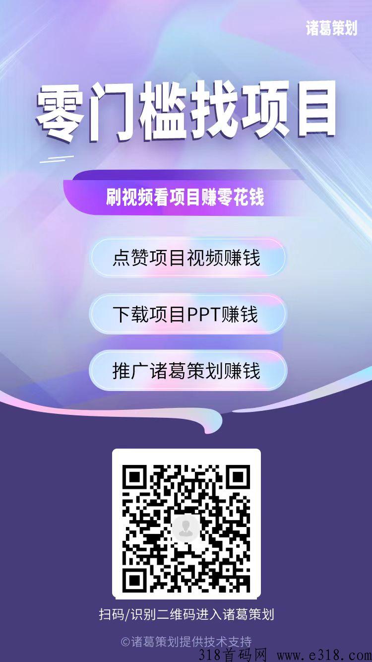 诸葛策划刚出一秒零撸首码，首页点赞收益，PPT收益，收益高