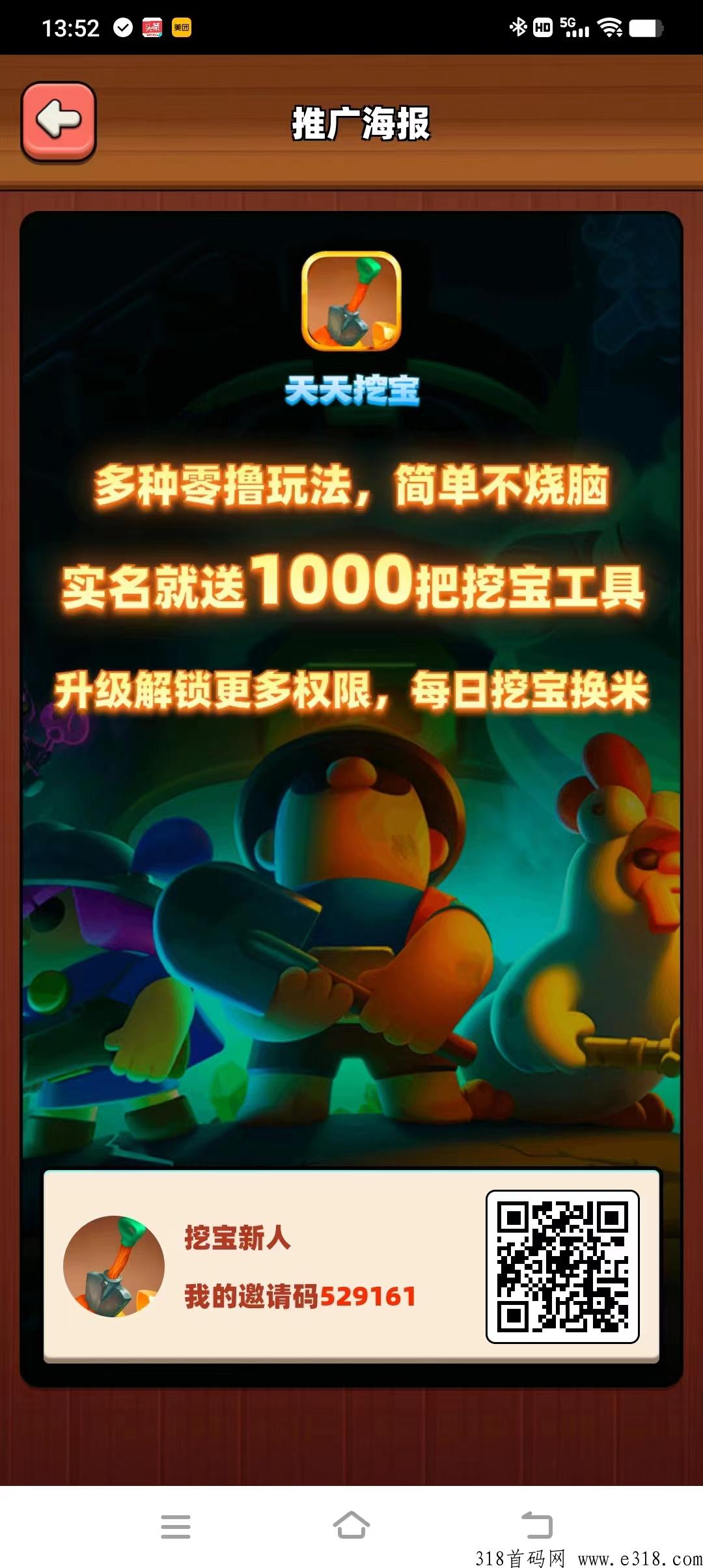 天天挖宝，注册奖励，龙年首码，多种零撸玩法，简单不烧脑