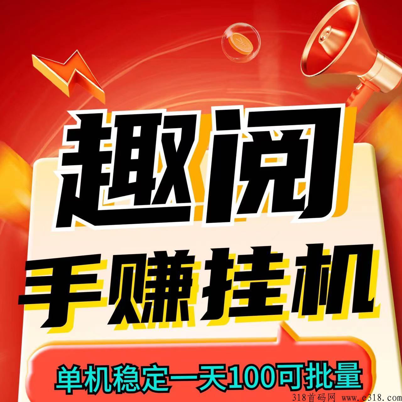 趣阅手赚，最新项目新玩法、单机、矩阵操作都可