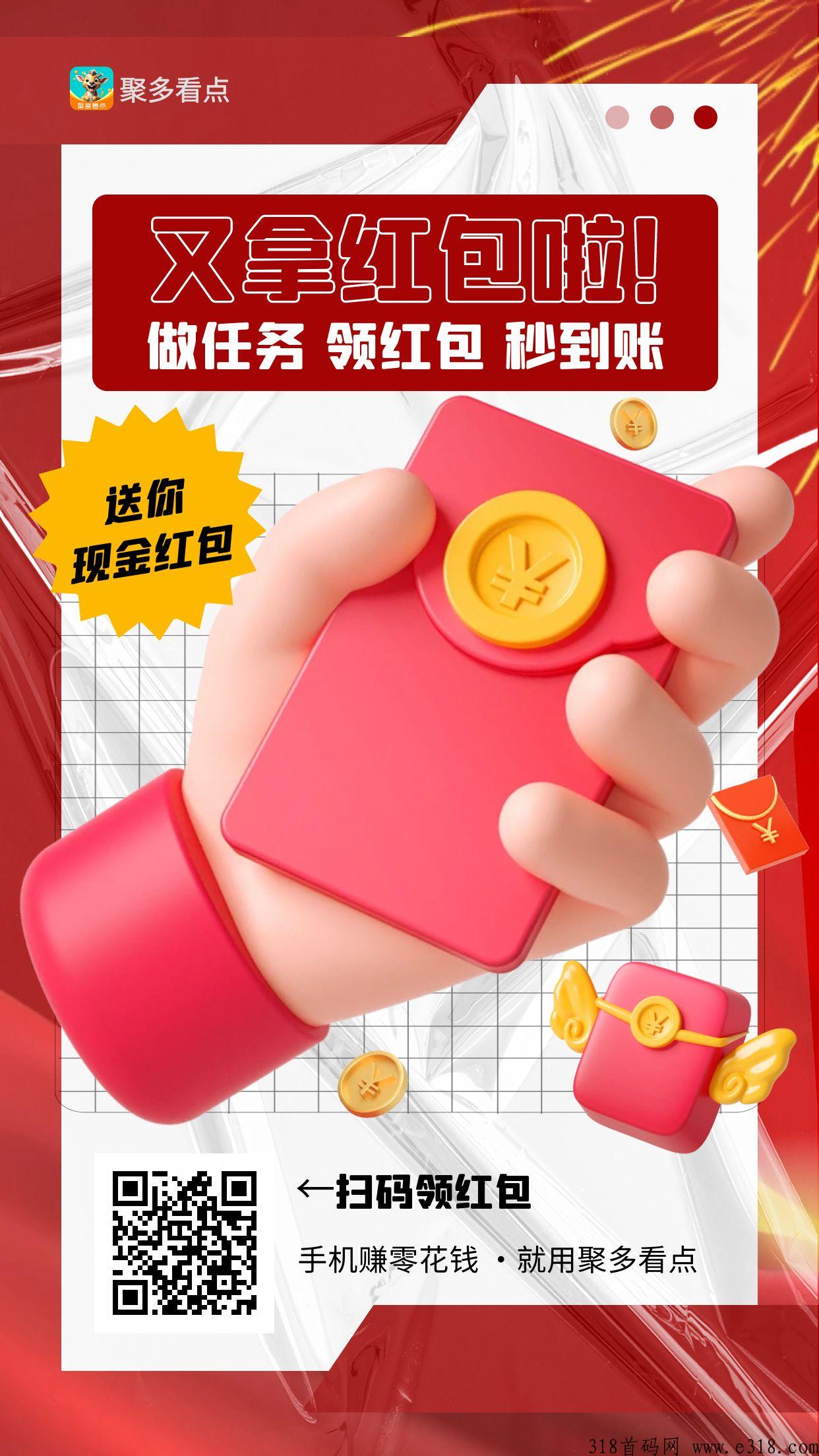 聚多看点，刚出项目，纯撸