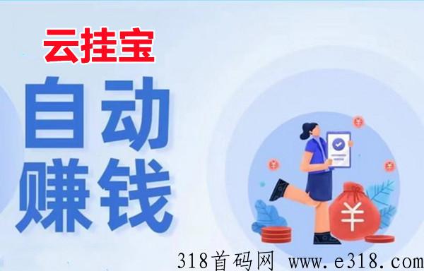 云挂宝，10个账号同时看广告赚，轻松赚