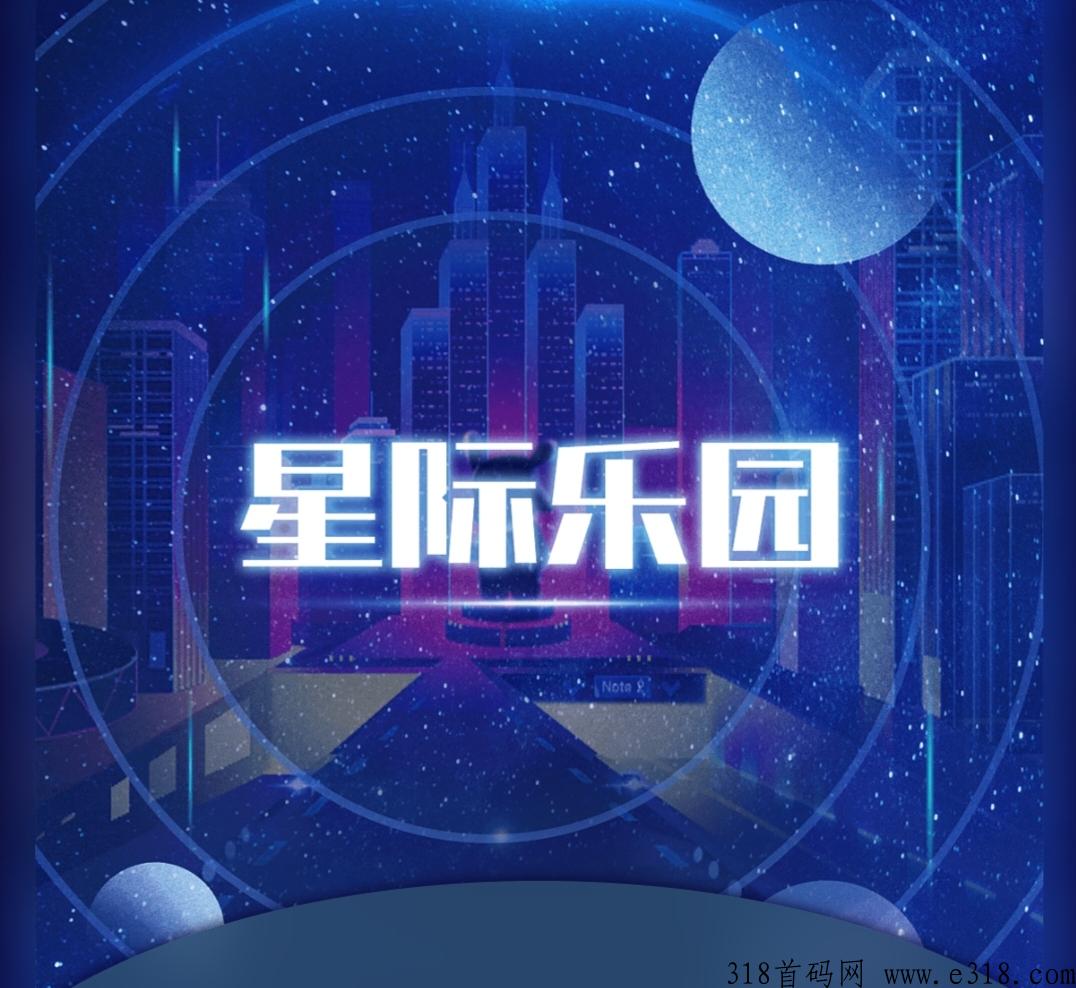 星际乐园《产出直接卖》可免费零撸，抓紧注册占位
