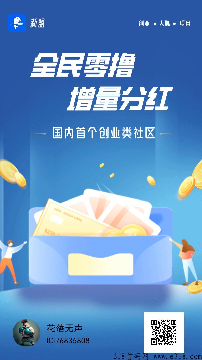 新盟，最新看广告，不需要养机
