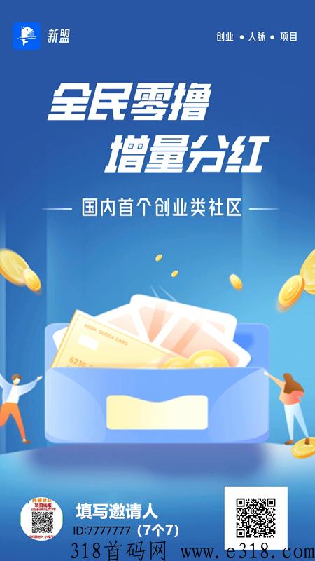 新盟，免费撸，提秒到，抓紧抢市场
