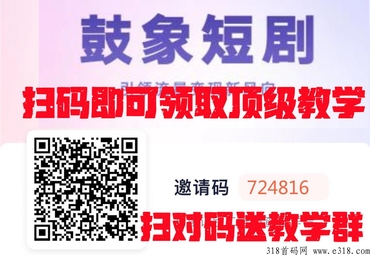 鼓象短剧CPS项目短剧、淘宝短剧独家加入