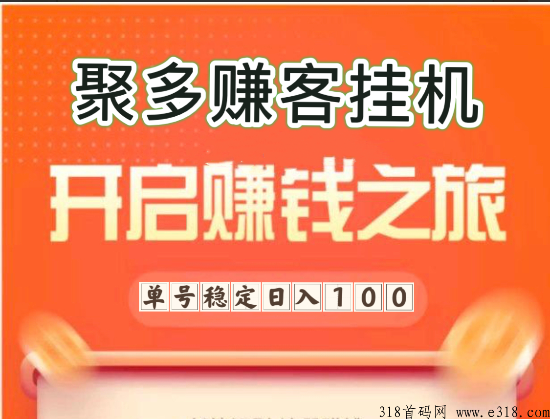 聚多赚客半自动平台、轻松赚米