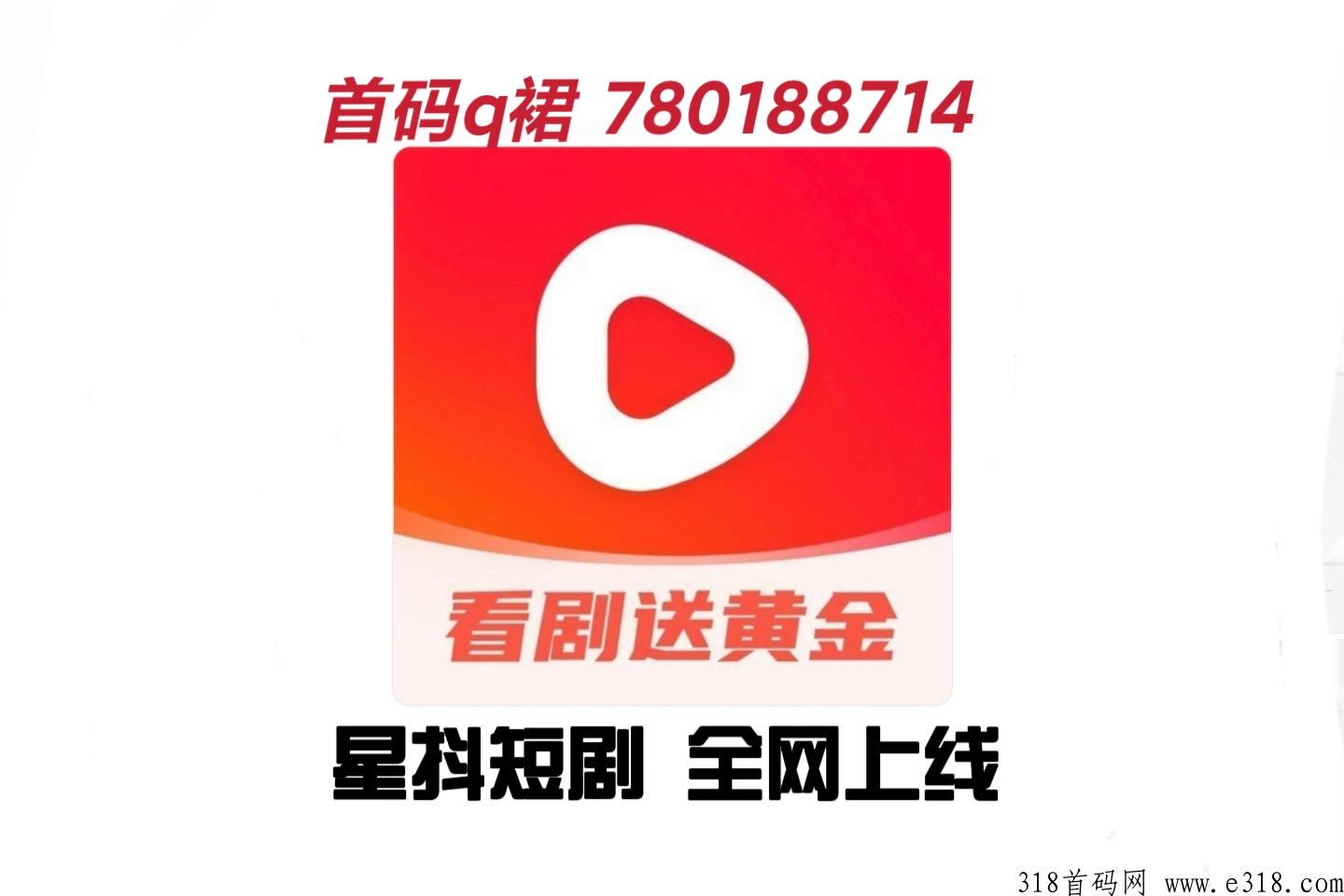 星抖短剧全新短视频短剧玩法，零撸盘招募首码