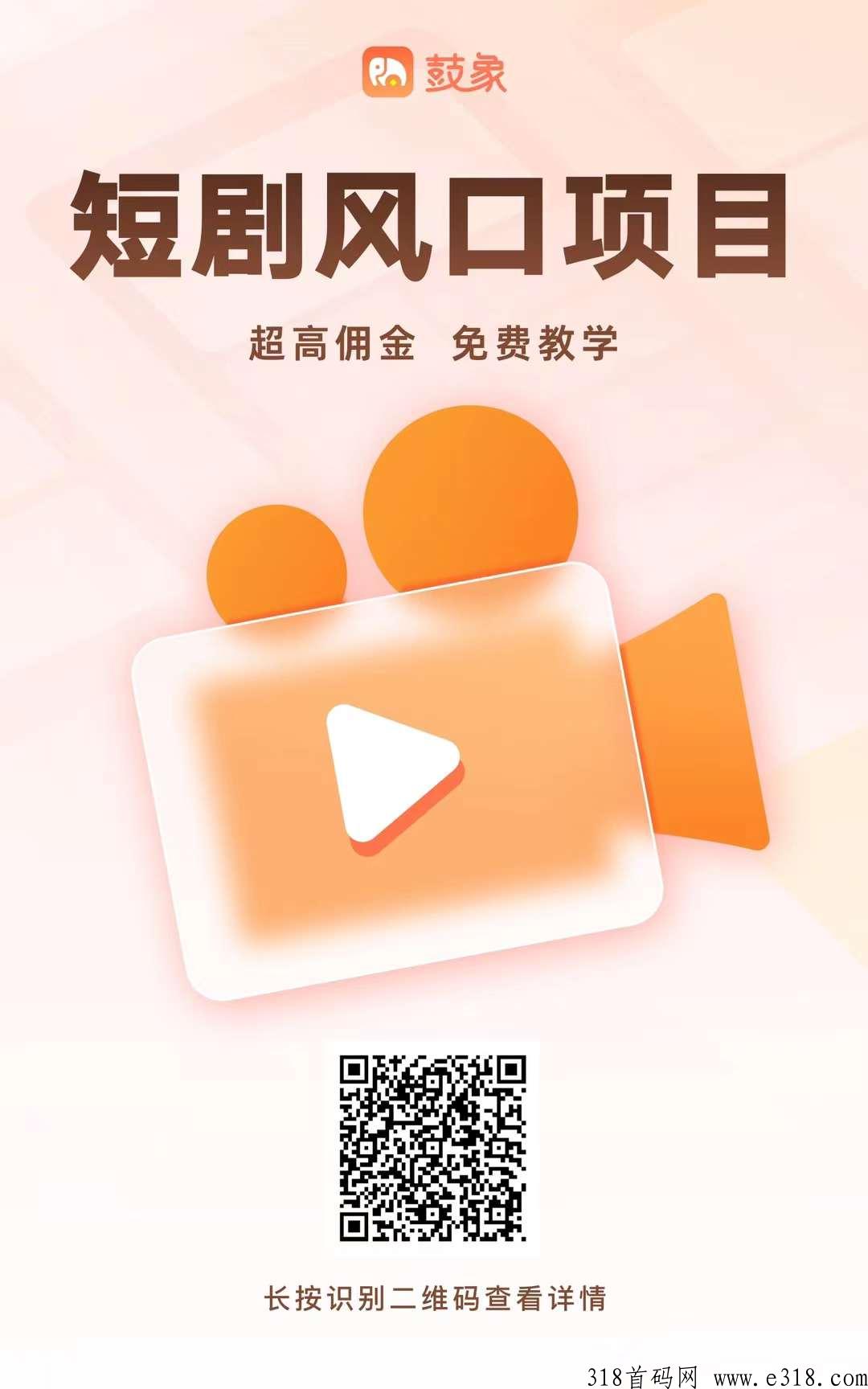 鼓象短剧首码，对接前100名团对长