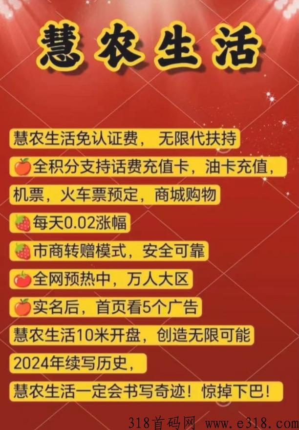 慧农生活，即将上线，长期扶持！