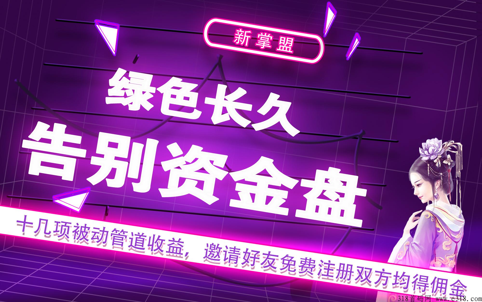 【新掌盟】十几项被动收益，纯绿色长久财富通道！