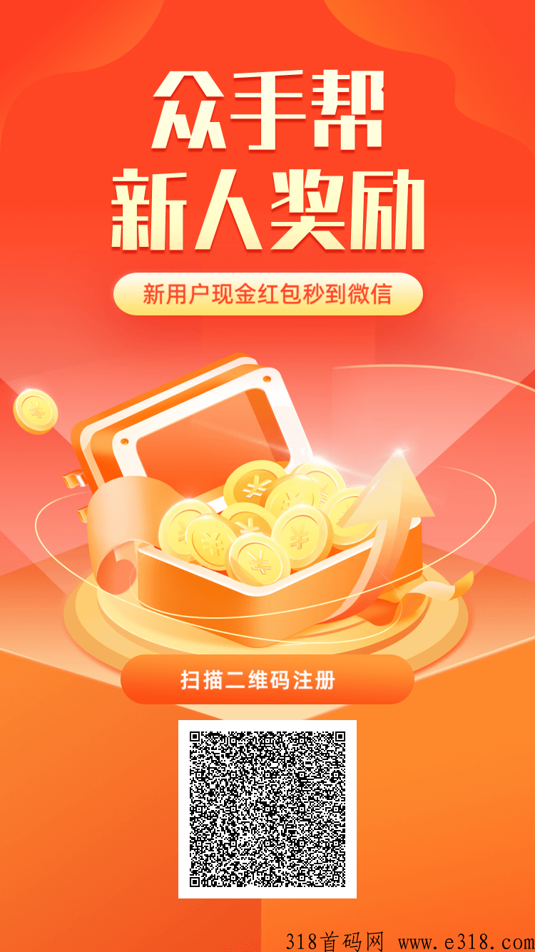 众手帮app首码刚出，邀请一个好友登陆就送奖励