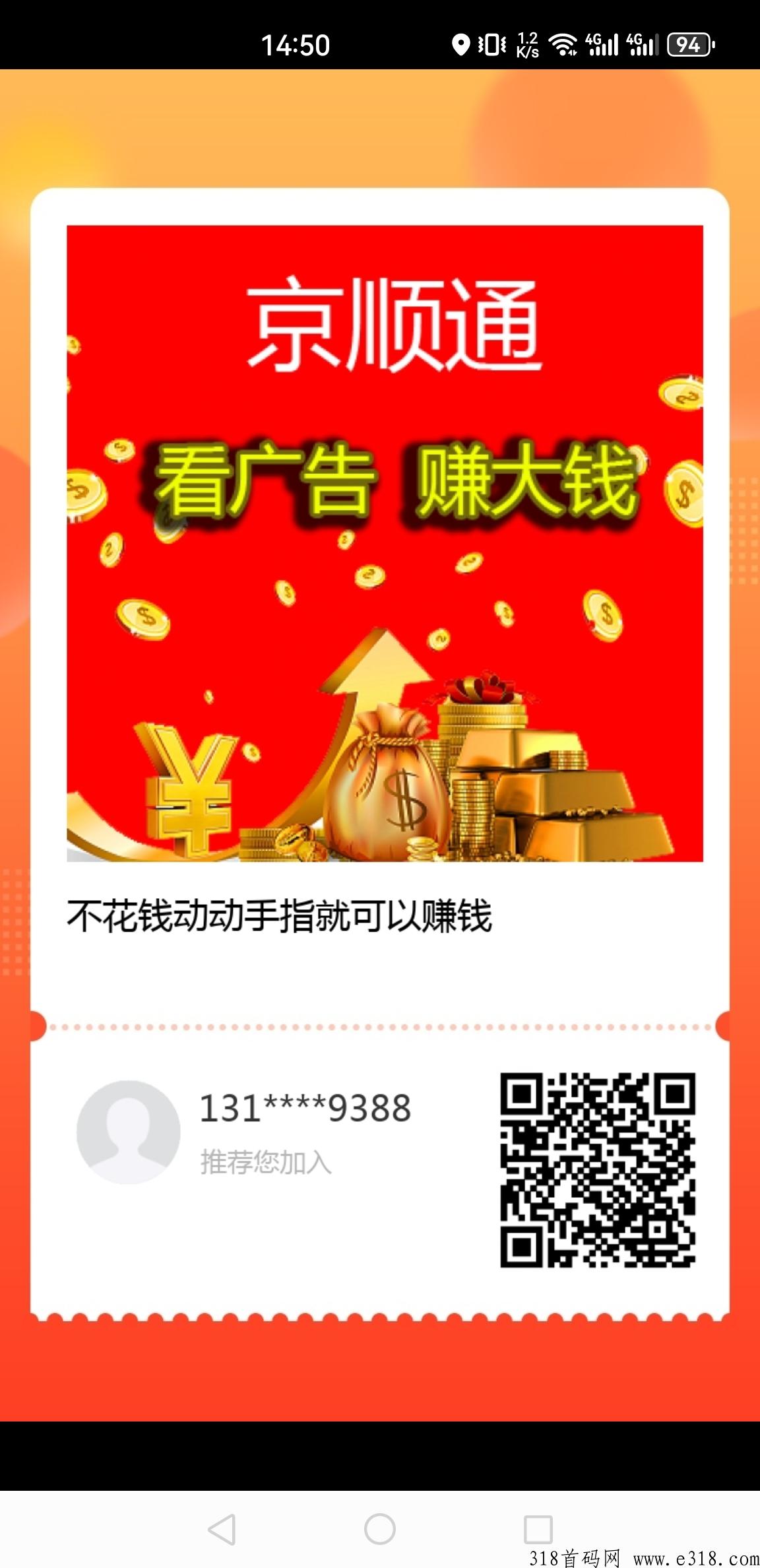 京顺通首码，全新上线，最强看广告奖励高
