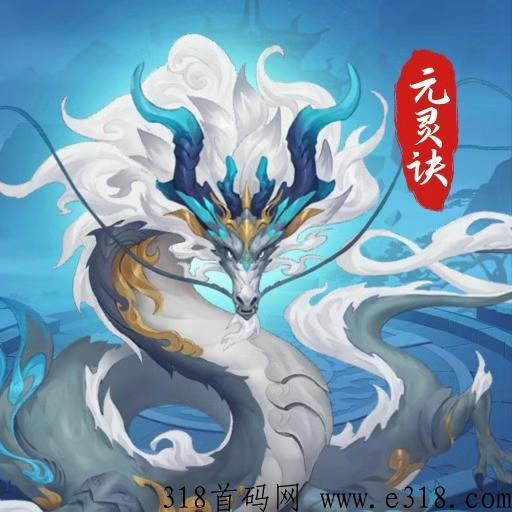 【元灵诀】首码内测即将来袭，全网最高扶持！