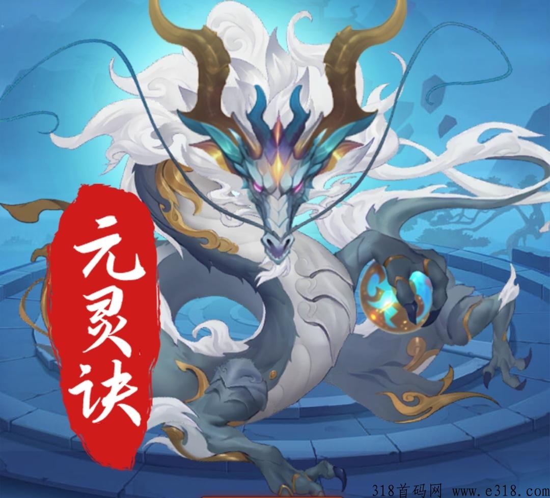 元灵诀，不删档即将内测