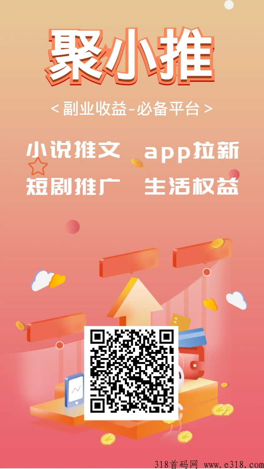 [预览]【请发布首码项目，详情请加qq44952216】聚小推拉新平台，聚合类拉新推广平台