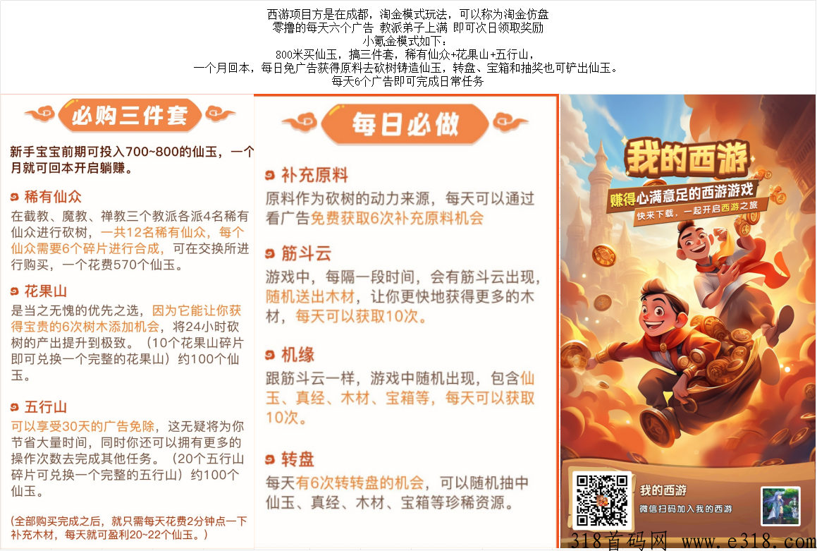 ​我的西游每天6个广告，淘金城镇仿盘