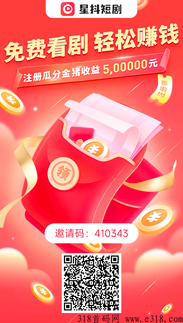 星斗短剧，火爆全网，注册就滑落，提现秒到
