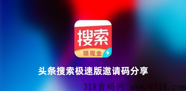 头条搜索极速版邀请码是多少？（含2024新版邀请码攻略）