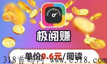极阅赚APP首码，转发文章赚米