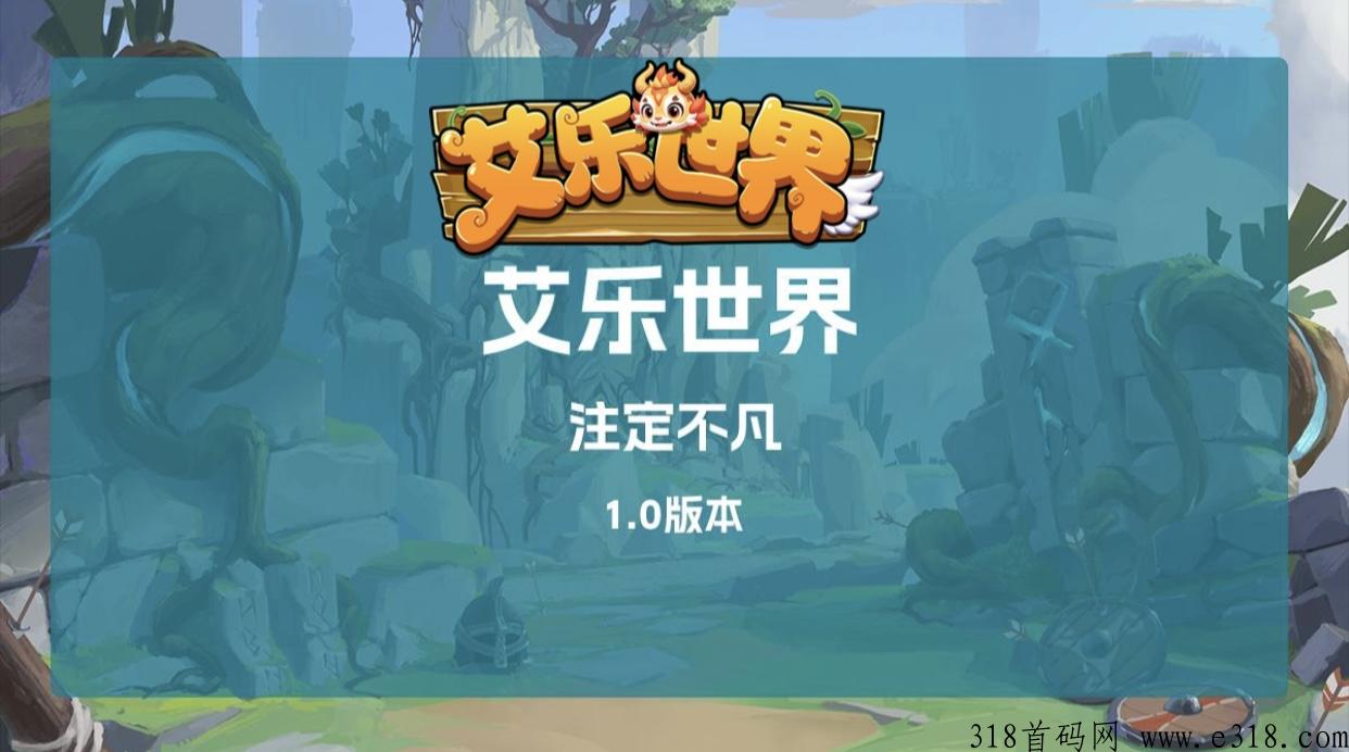 最新项目《艾乐世界》即将上线