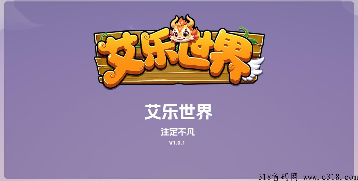 艾乐世界，全新玩法首码对接