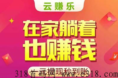 云赚乐，看广告有收益，自动到账
