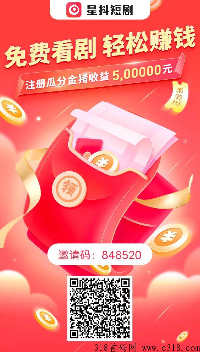 星抖短剧首码，全网短剧免费看，自己玩坚持推广无上限！