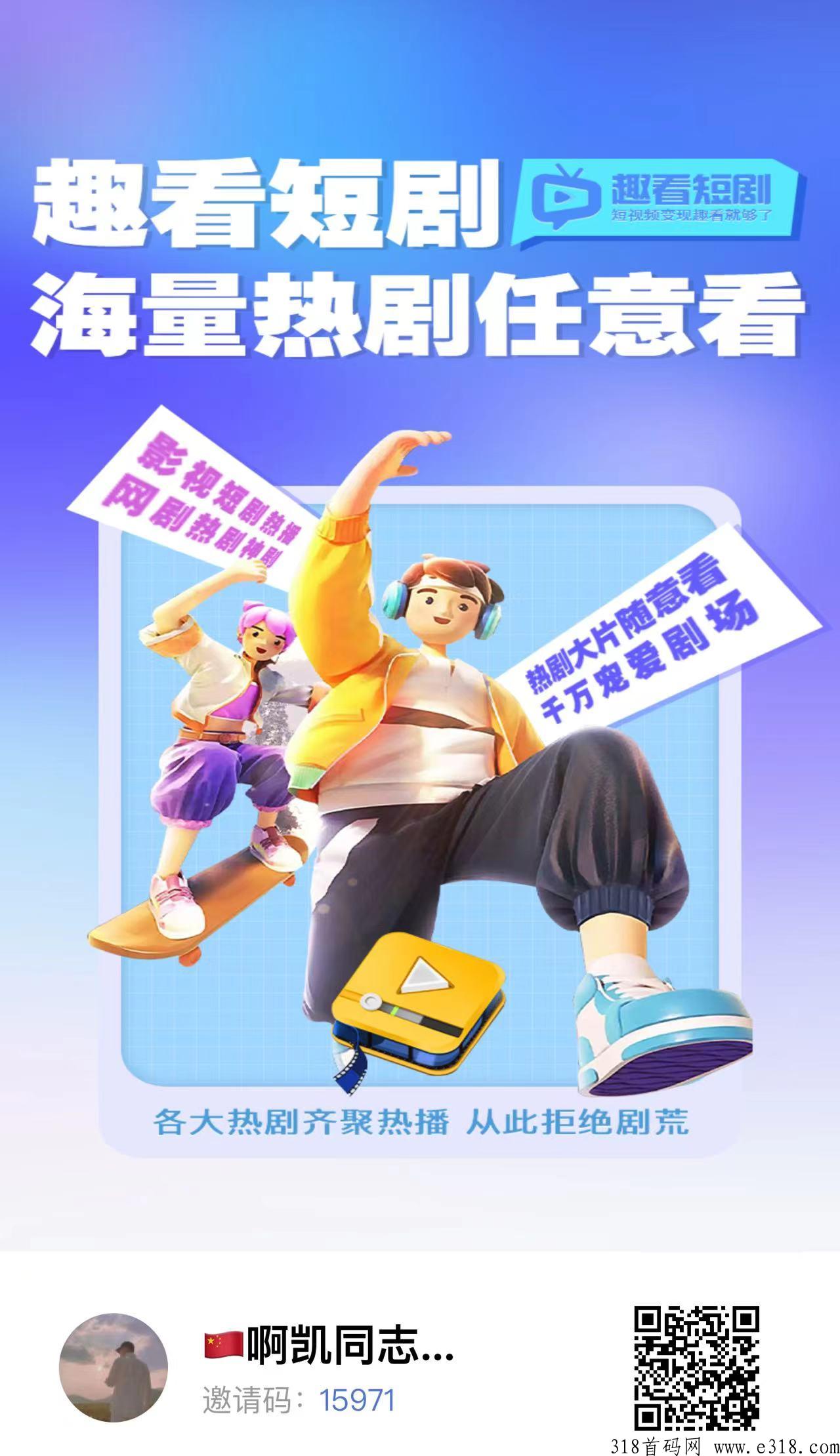 趣看短剧首码刚上，可以通过邀请好友获得看点奖励
