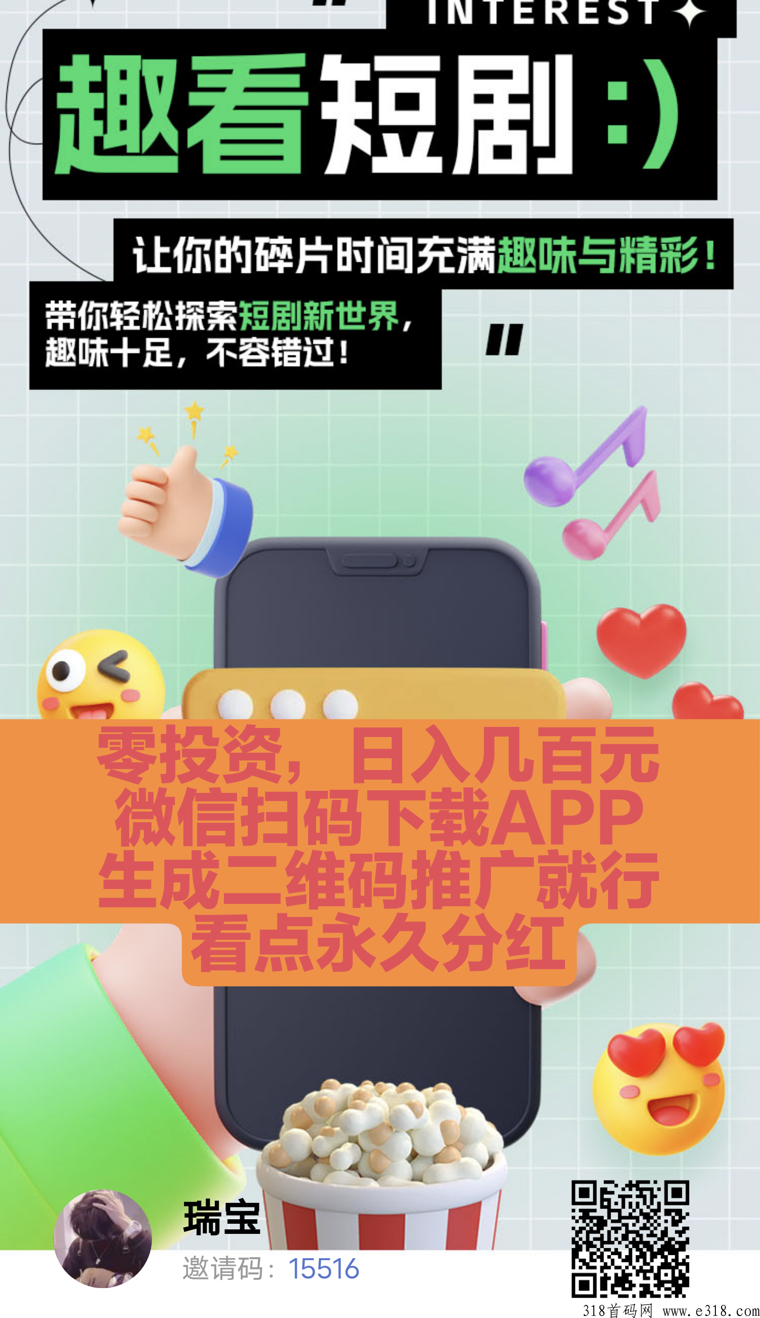 趣看短剧，首码刚出零投资，永久分红