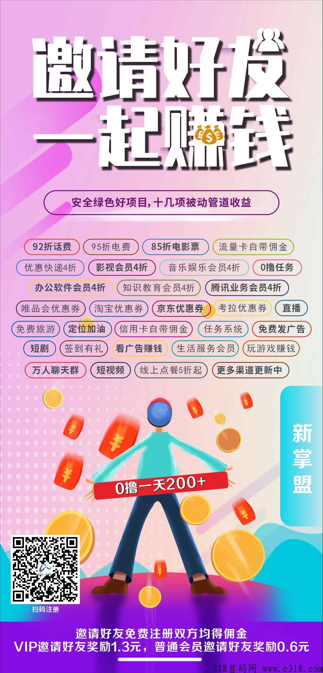 新掌盟首码，可零撸可付费推广管道收益，同时享受城市区域收益