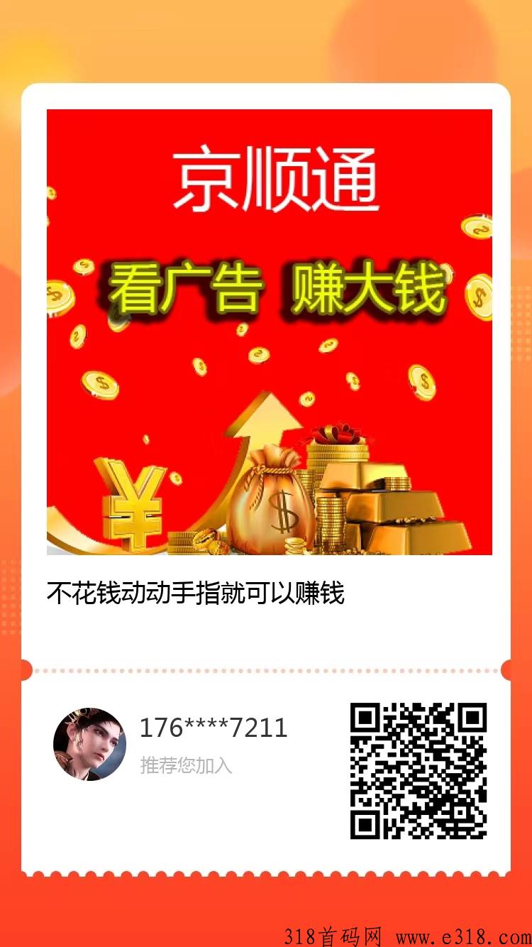 京顺通，简单零撸看广告平台，不用养鸡奖励高