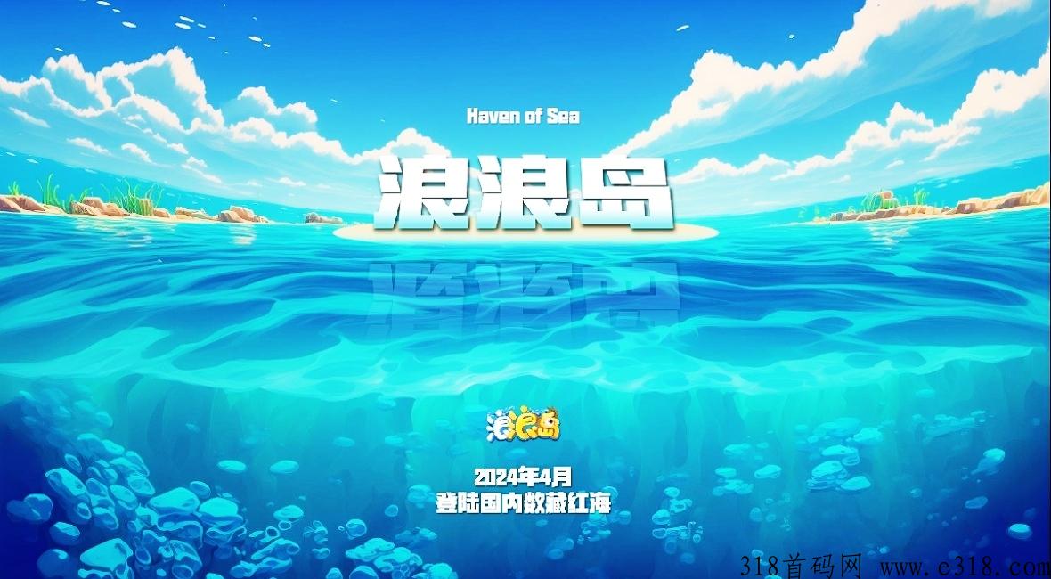 《浪浪岛》四月中旬上线，玩法攻略全介绍