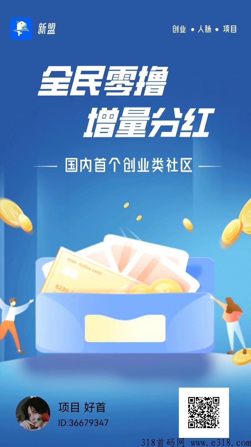 新盟app，每天广告赚钱，刚出一秒